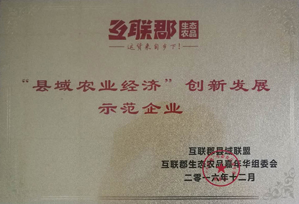 “縣域農(nóng)業(yè)經(jīng)濟”創(chuàng)新發(fā)展 示范企業(yè)